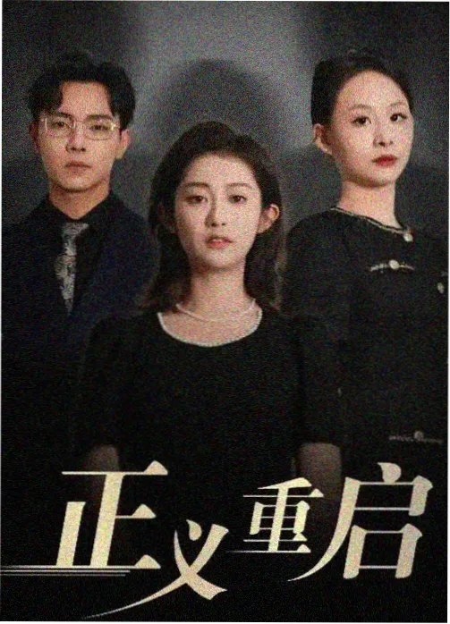 语义错误 剧集海报